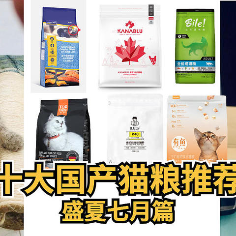 十大国产猫粮推荐， 盛夏七月篇， 低调做事的国产品牌， 应该被更多人知晓