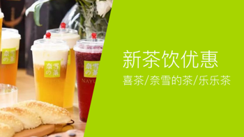 喜茶/奈雪的茶/乐乐茶，新茶饮品牌优惠合辑