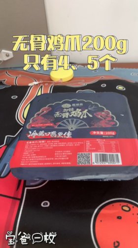 无骨鸡爪200克，打开只有4～5个