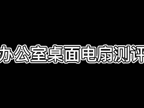 【夏日办公室】桌面电扇测评