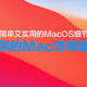 五个简单又实用的MacOS细节设置，轻轻松松让你的Mac效率翻倍