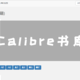 UNRAID一篇就够！Calibre书库