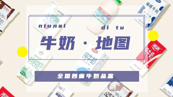 各省牛奶品牌，你喝过几个？