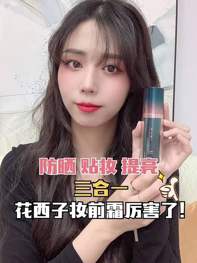 国货之光花西子妆前霜防晒贴妆提亮三合一