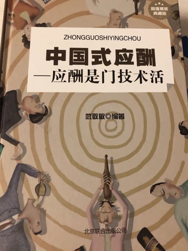 中国式应酬应酬是门技术活典藏版精装