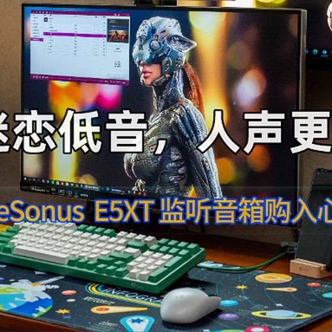 不再迷恋低音，人声更加适合我 ~ PreSonus E5XT监听音箱购入心路历程