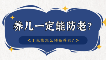 长城金彩一生终身版值不值得买？适合丁克养老吗？生娃怕啃老，不生怕孤独，养老生活该怎么准备？