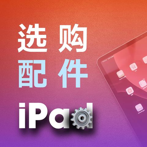 花了2W块，讲明白iPad选购思路+游戏办公配件分享