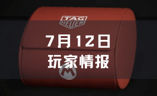 玩家情报|泰格豪雅 x Super Mario限定腕表即将发售；“塞尔达传说”卡带被拍出87万美元高价等