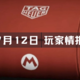 玩家情报|泰格豪雅 x Super Mario限定腕表即将发售；“塞尔达传说”卡带被拍出87万美元高价等