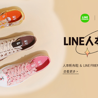 平价又可爱！人本 X LINE FRIENDS 推出的联名帆布鞋真不错~