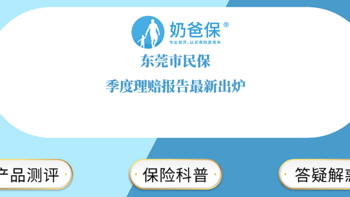 保险资讯 篇十三：东莞市民保季度理赔报告最新出炉，数据面前，长点心吧，不要再忽视了！ 