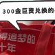 值得买金币真这么难吗？实测两个月2000金入账