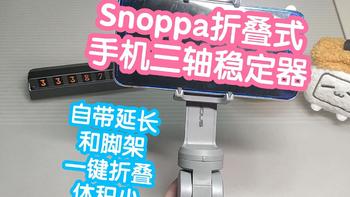 小米有品Snoppa折叠式手机三轴稳定器。一键折叠小体积，自带延长和脚架