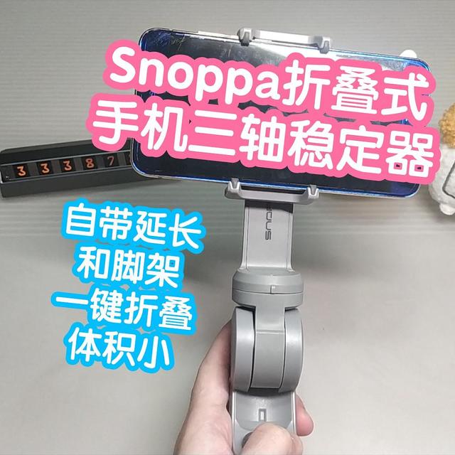 小米有品Snoppa折叠式手机三轴稳定器。一键折叠小体积，自带延长和脚架