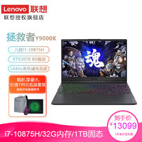 联想（Lenovo）拯救者Y9000K15.6英寸游戏吃鸡笔记本电脑标配i7-10875H/32G/1T固态灰色RTX20708G/100%色域/144HZ