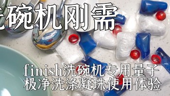 洗碗机刚需，finish洗碗机专用量子极净洗涤凝珠使用体验