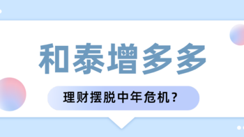 和泰增多多值不值得买？35岁中年危机，能否依靠理财摆脱？