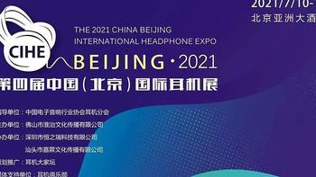 HIFI杂谈 篇十九：万字长文回顾久违的2021北京国际耳机展