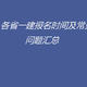 各省一建报名时间及常见问题汇总