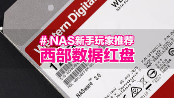 NAS新手玩家推荐套装，西部数据红盘与联想个人云T2使用体验