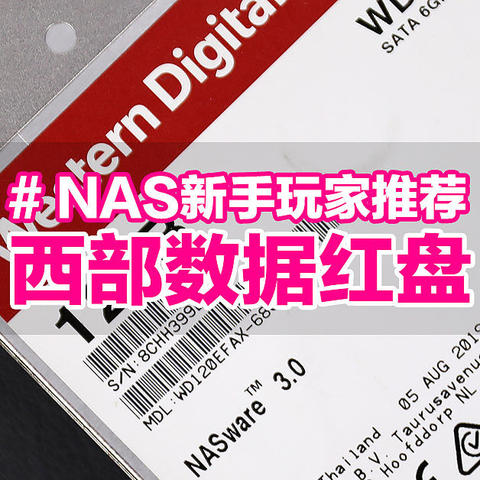 NAS新手玩家推荐套装，西部数据红盘与联想个人云T2使用体验