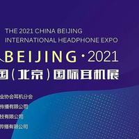 耳机美学带你逛展会 篇七：盛夏北京，音乐见证——耳机美学带你逛遍2021北京国际耳机展