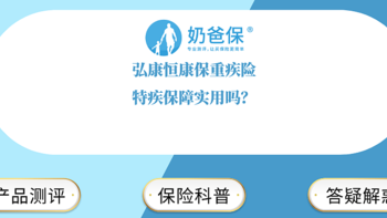 奶爸保 篇九十九：弘康恒康保重疾险，特疾保障实用吗？覆盖哪些高发疾病？ 