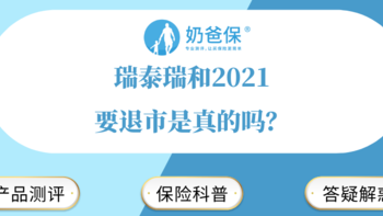 保险资讯 篇十五：瑞泰瑞和2021要退市是真的吗？高危职业可以投保吗？