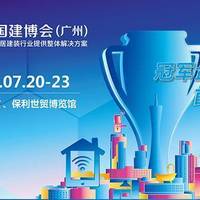 家居新鲜事｜第23届中国建博会(广州)将于7月20日开幕! 