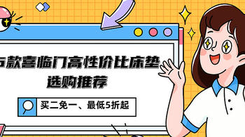 为什么越睡越累？那是你的床垫没选对！6款喜临门高性价比床垫选购推荐