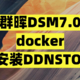 群晖DSM7.0 docker安装DDNSTO 