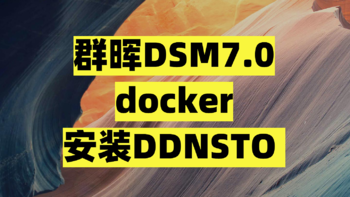 NAS 篇二：群晖DSM7.0 docker安装DDNSTO  
