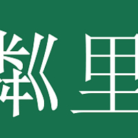 粼里手打柠檬茶？鄰里手打柠檬茶？别傻傻分不清，快来看怎么回事