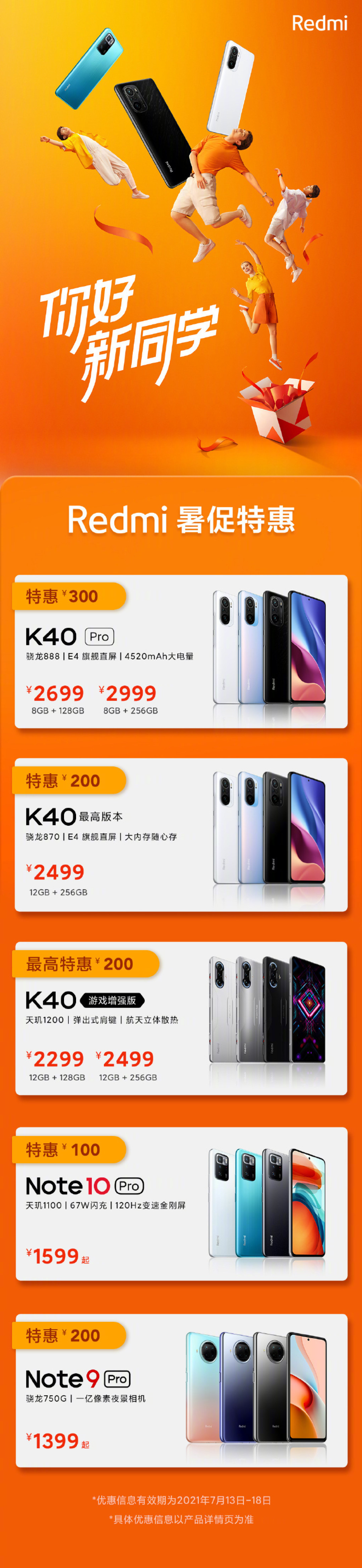 Redmi再开启暑促特惠:K40/Note系列最高特惠300元