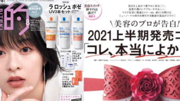 日本权威杂志《美的》2021上半年美妆榜单揭晓，没想到第一名竟然是…?