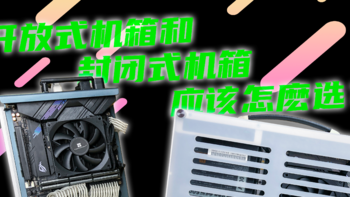 开放式ITX机箱和封闭式ITX机箱怎么选？