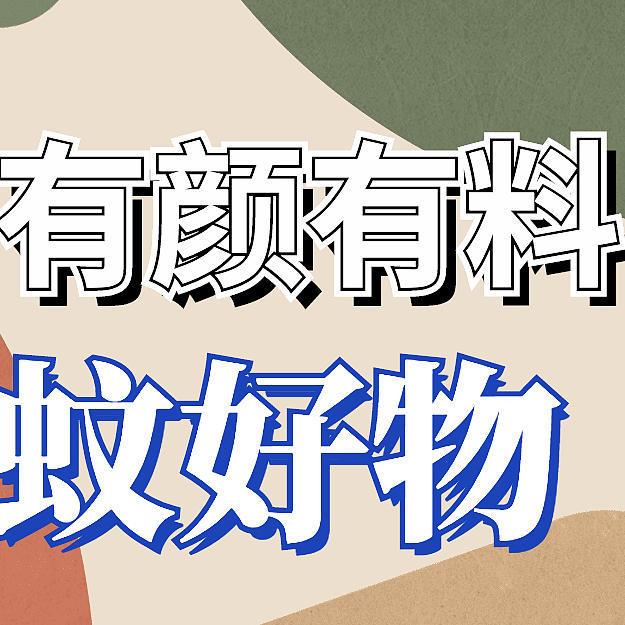 有颜值又有料的驱蚊产品？小米有品6款你值得入手的驱蚊好物