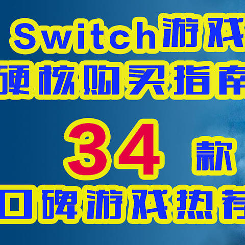 【值得收藏】Switch爱机与游戏，我们的故事！一“文”打尽，10大品类！34款代表性游戏推荐！