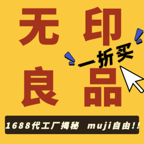 太爽了！一折买无印良品，muji阿里巴巴1688代工厂揭秘，省钱一篇看全