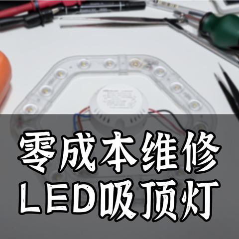 零成本维修雷士 LED 吸顶灯