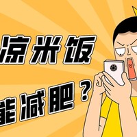 米饭放凉了再吃，减肥又降糖？抗性淀粉是个什么鬼？