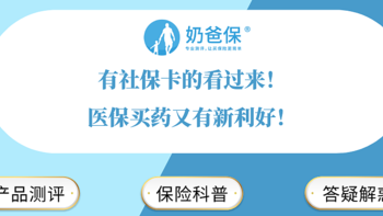 保险资讯 篇十七：有社保卡的看过来！医保买药又有新利好！ 