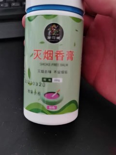 灭烟膏