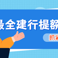 建行信用卡又开始提额了，曲线也成功了？附：最全建行养卡提额方法！