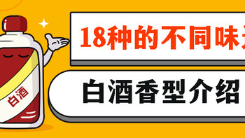 不止浓酱清香，18种不同香型的白酒介绍，说说白酒的香气背后的奥秘，其中6款很冷门。