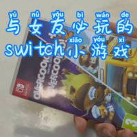 与女友必玩的switch小游戏～分手厨房