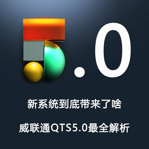 QTS5.0 发布！最全知识点，威联通升级指南！这一篇就够了