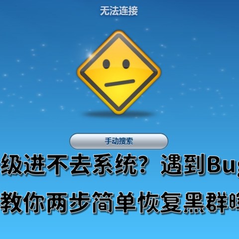 建议收藏！手贱升级进不去系统？两步简单恢复黑群晖！