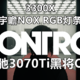 四核+8G内存的渣渣配置+影驰RTX3070Ti黑将OC 就能畅玩4K光追《控制》游戏大作